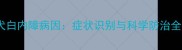 泰迪犬白内障病因症状识别与科学防治全指南