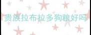 贵族拉布拉多狗粮好吗
