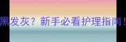 边牧幼犬鼻子发黑发灰新手必看护理指南附专业医生建议