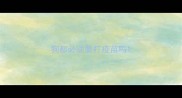 狗都必须要打疫苗吗