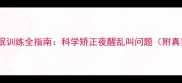 金毛犬睡眠训练全指南科学矫正夜醒乱叫问题附真实案例