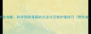 猫咪肾脏养护全攻略科学预防肾病的方法与日常护理技巧附饮食体检指南