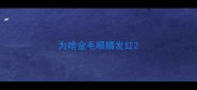 为啥金毛眼睛发红