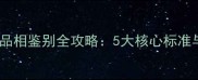小拉布拉多幼犬品相鉴别全攻略5大核心标准与选购避坑指南