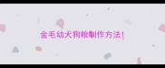 金毛幼犬狗粮制作方法