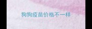狗狗疫苗价格不一样