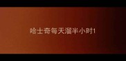 哈士奇每天溜半小时