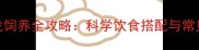 宠物变色龙饲养全攻略科学饮食搭配与常见食物禁忌