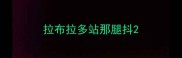 拉布拉多站那腿抖
