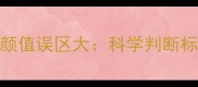 拉布拉多幼犬颜值误区大科学判断标准与养护指南