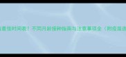 狗狗打疫苗最佳时间表不同月龄接种指南与注意事项全附疫苗选择秘籍