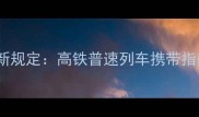 火车带宠物最新规定高铁普速列车携带指南及避坑攻略