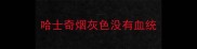 哈士奇烟灰色没有血统