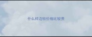 什么样边牧价格比较贵