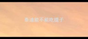 泰迪能不能吃提子