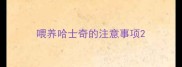 喂养哈士奇的注意事项