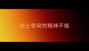 哈士奇突然精神不振