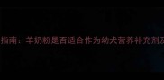 泰迪犬科学喂养指南羊奶粉是否适合作为幼犬营养补充剂及正确使用方法