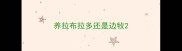 养拉布拉多还是边牧