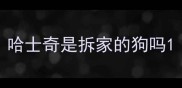 哈士奇是拆家的狗吗