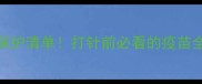 国产宠物疫苗核心保护清单打针前必看的疫苗全攻略附疫苗成分