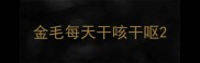 金毛每天干咳干呕