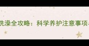 老年哈士奇洗澡全攻略科学养护注意事项与安全指南