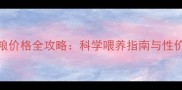边牧幼犬狗粮价格全攻略科学喂养指南与性价比品牌推荐