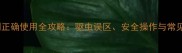 狗狗杀虫剂正确使用全攻略驱虫误区安全操作与常见问题解答