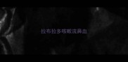 拉布拉多咳嗽流鼻血