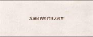 观澜给狗狗打狂犬疫苗