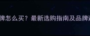 瑞鼎狗宠物牌怎么买最新选购指南及品牌避坑全攻略