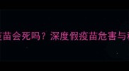 狗狗打了假疫苗会死吗深度假疫苗危害与科学应对指南