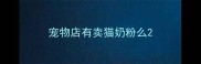 宠物店有卖猫奶粉么