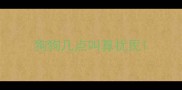 狗狗几点叫算扰民