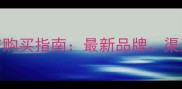幼兔疫苗推荐与购买指南最新品牌渠道及注意事项全