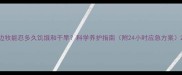 边牧能忍多久饥饿和干旱科学养护指南附24小时应急方案