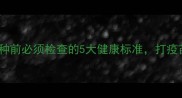 猫咪疫苗接种前必须检查的5大健康标准打疫苗前必看