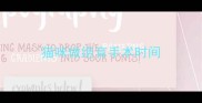 猫咪做绝育手术时间