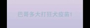巴哥多大打狂犬疫苗