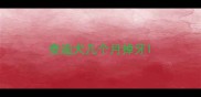 泰迪犬几个月掉牙