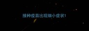 接种疫苗出现细小症状