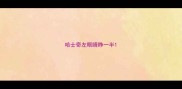哈士奇左眼睛睁一半