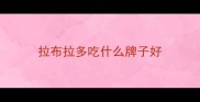 拉布拉多吃什么牌子好