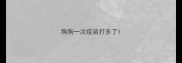 狗狗一次疫苗打多了