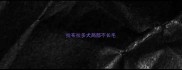 拉布拉多犬局部不长毛