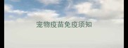 宠物疫苗免疫须知
