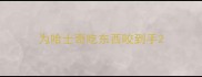 为哈士奇吃东西咬到手