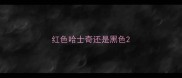红色哈士奇还是黑色