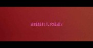 吉娃娃打几次疫苗